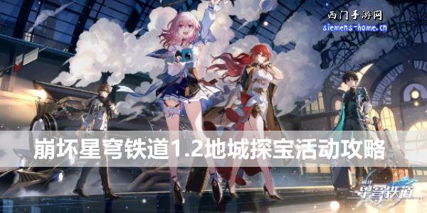 崩坏星穹铁道1.2版本地城探宝活动详细指南