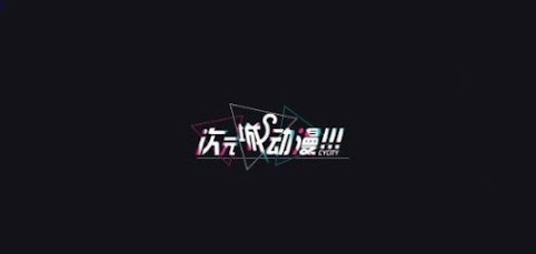次元城动漫官网入口-极速追番直达cycity次元城动漫pc端免费畅览