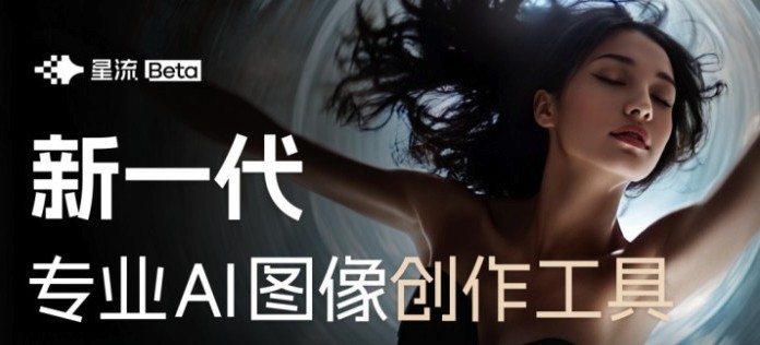 星流ai网页版-登录入口一键直达官网体验_星流agent-星流ai最新网址速查