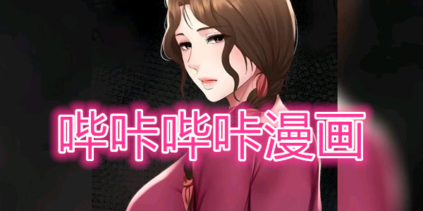 哔咔picacg无法注销吗-哔咔账号注销问题解析