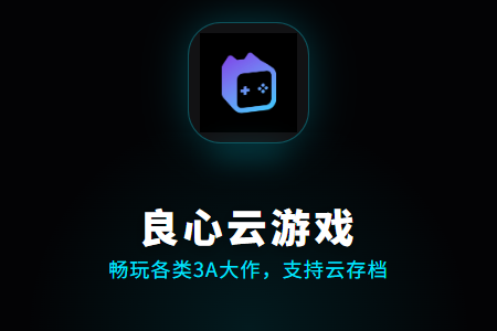 良心云游戏网页版最新登录地址一键获取-良心云游app手机版正版极速下载