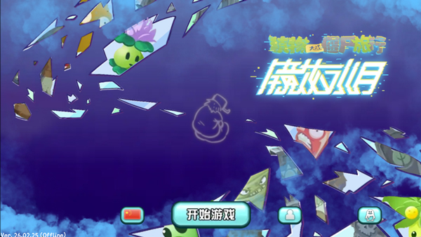 植物大战僵尸旅行