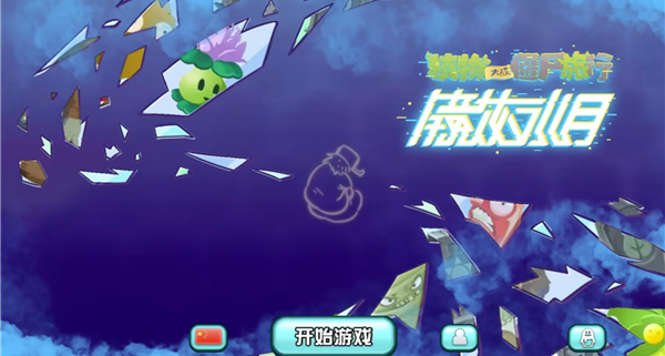 植物大战僵尸旅行版