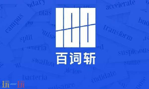 百词斩词汇量在线测试-百词斩官网一键直达