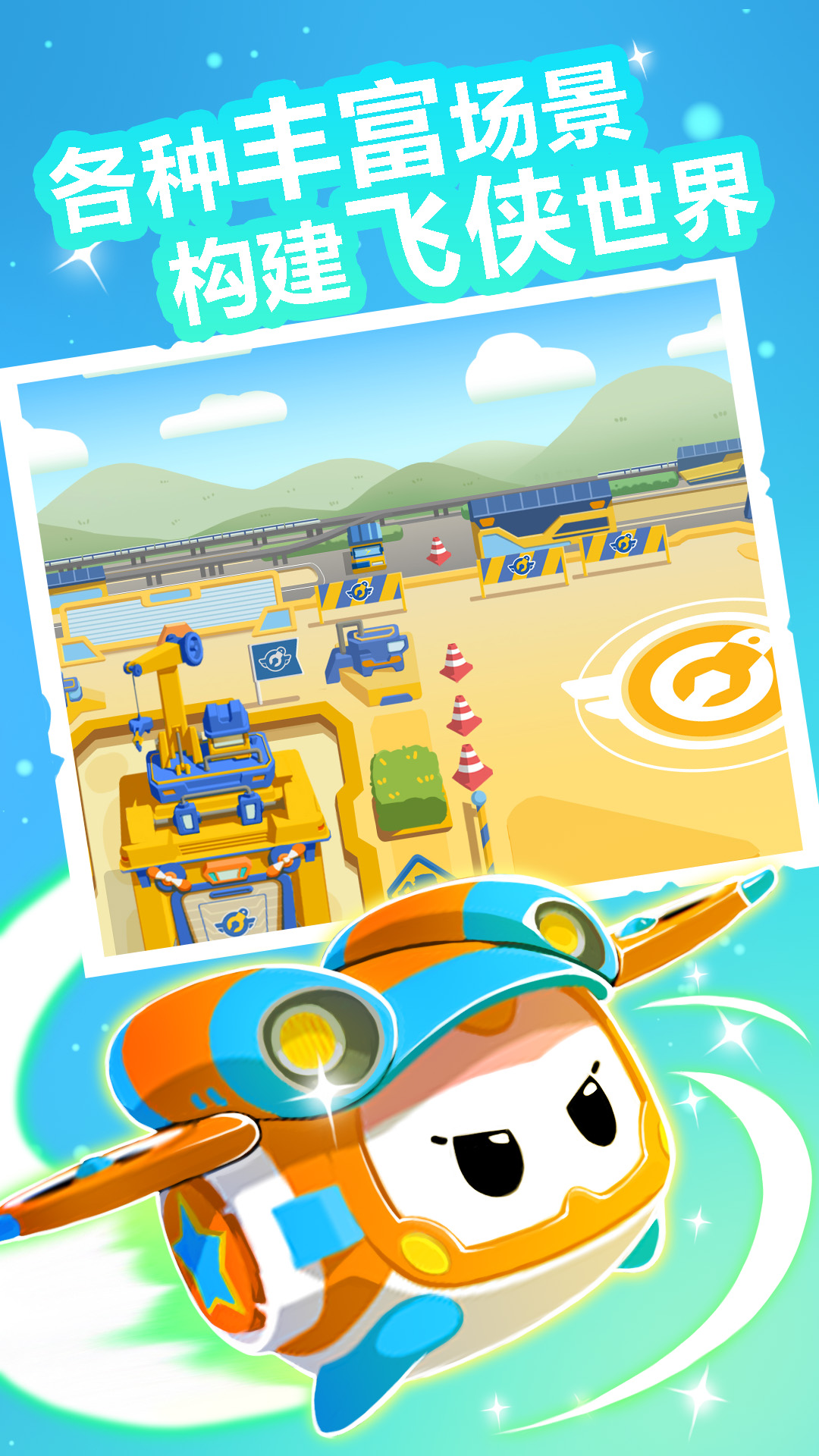 超级飞侠总动员