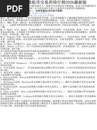 2026年十大虚拟币交易所排名是什么