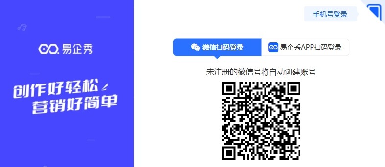 易企秀网页版快捷登录-易企秀官网一键制作入口