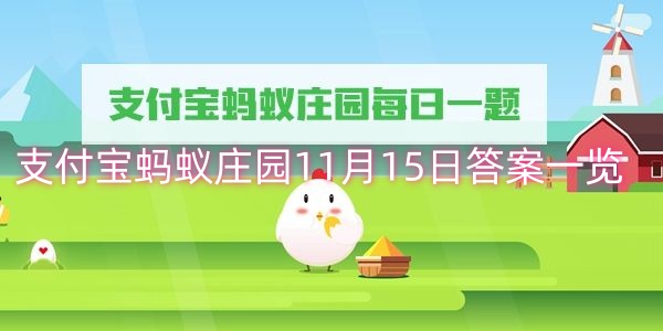 支付宝蚂蚁庄园11月15日答案一览