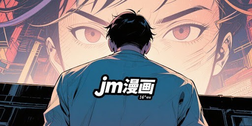 jm网页版流畅版-jm网页版极速版