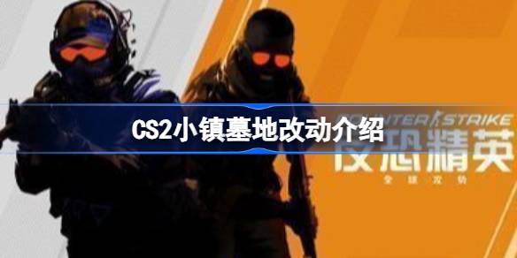 CS2小镇墓地改动详情