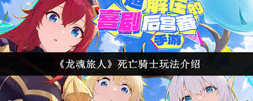 龙魂旅人死亡骑士怎么玩