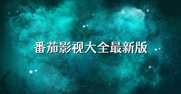 番茄影视大全免费追剧-番茄影视大全免费看剧app下载