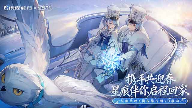 《星痕共鸣》联动携程潮YO-携手共迎春-星痕伴你启程回家
