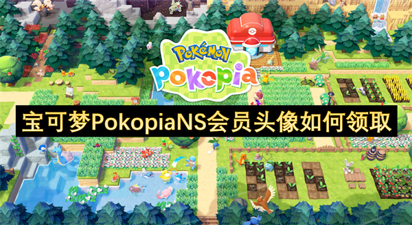宝可梦PokopiaNS会员头像如何领取