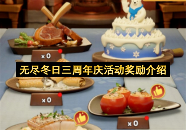 无尽冬日三周年庆活动奖励介绍