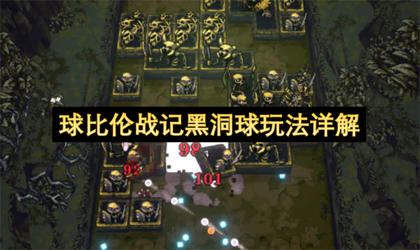 球比伦战记黑洞球玩法详解