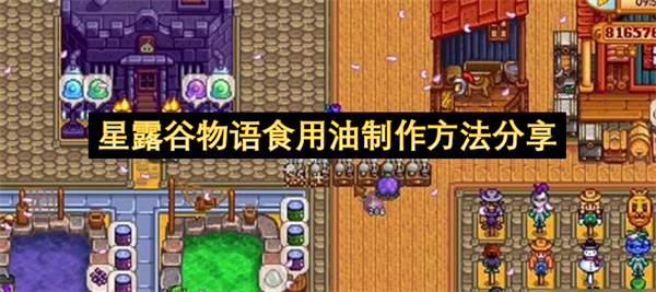 星露谷物语食用油制作方法分享