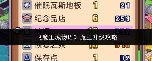 《魔王城物语》魔王升级攻略