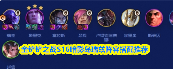金铲铲之战S16暗影岛瑞兹阵容搭配推荐