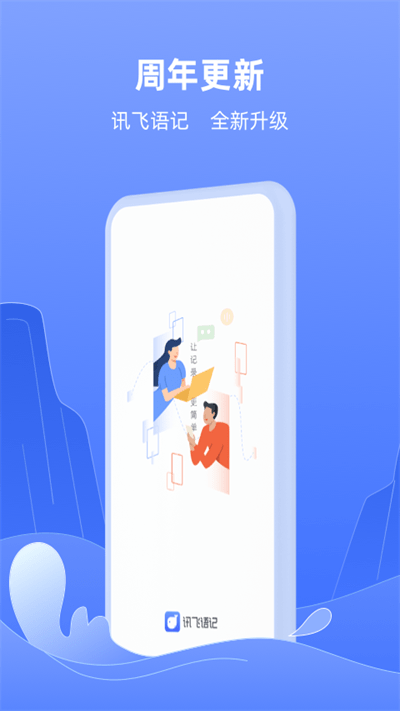 讯飞语记2026