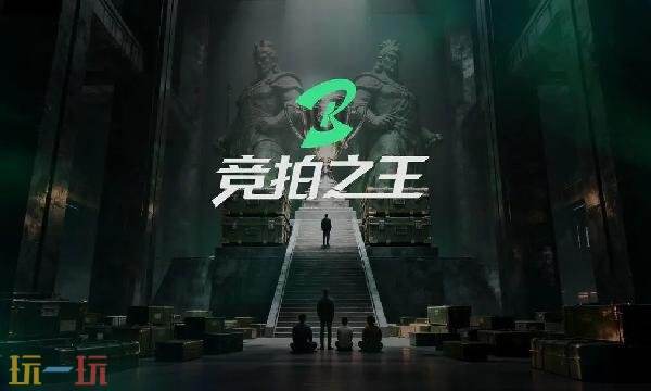 竞拍之王在哪预约-竞拍之王官网手游预约入口