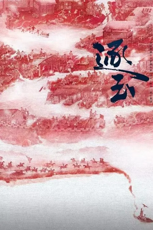 电视剧《逐玉》在哪看?张凌赫,田曦薇新作在线播放及迅雷BT种子资源下载