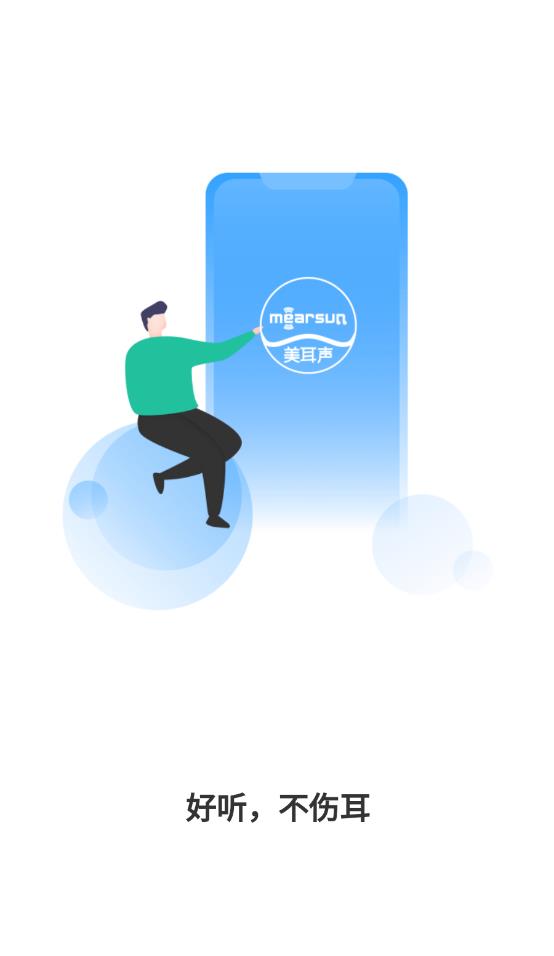 美耳声