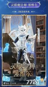 和平精英灵猫魔法师塞维尔售价多少