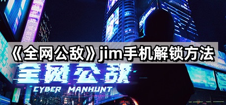 全网公敌jim手机解锁方法
