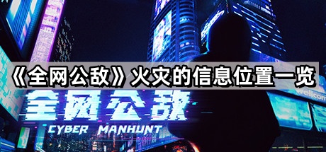 全网公敌火灾的信息位置一览