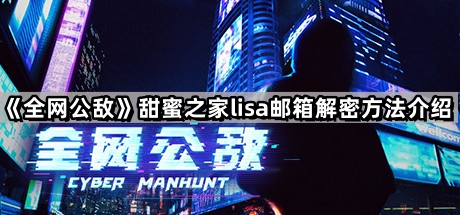 全网公敌甜蜜之家lisa邮箱解密方法介绍