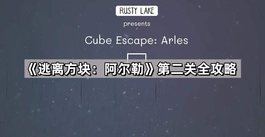 逃离方块 阿尔勒第二关全攻略