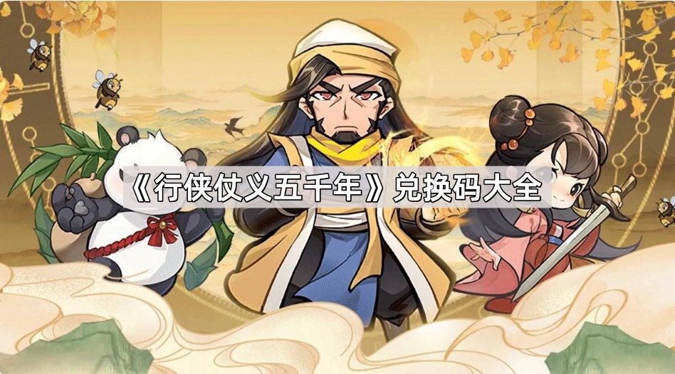行侠仗义五千年兑换码大全
