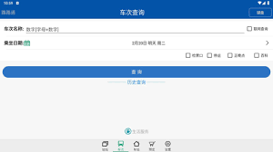 路路通时刻表app如何使用