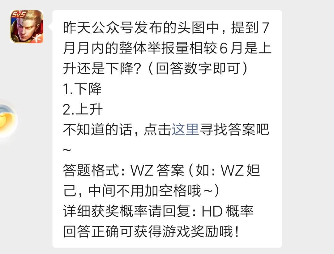 王者荣耀7月30日每日一题答案