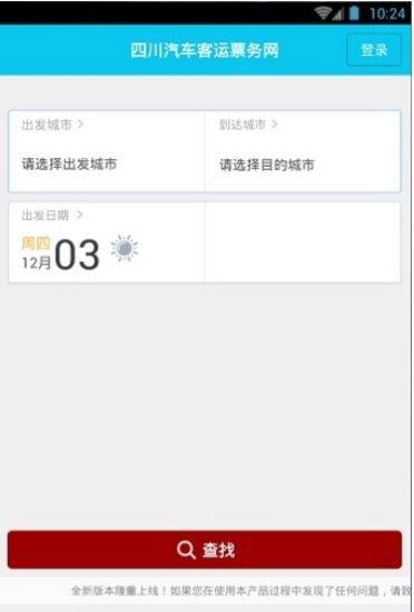 四川汽车客运票务网