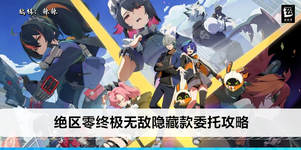绝区零终极无敌隐藏款委托攻略