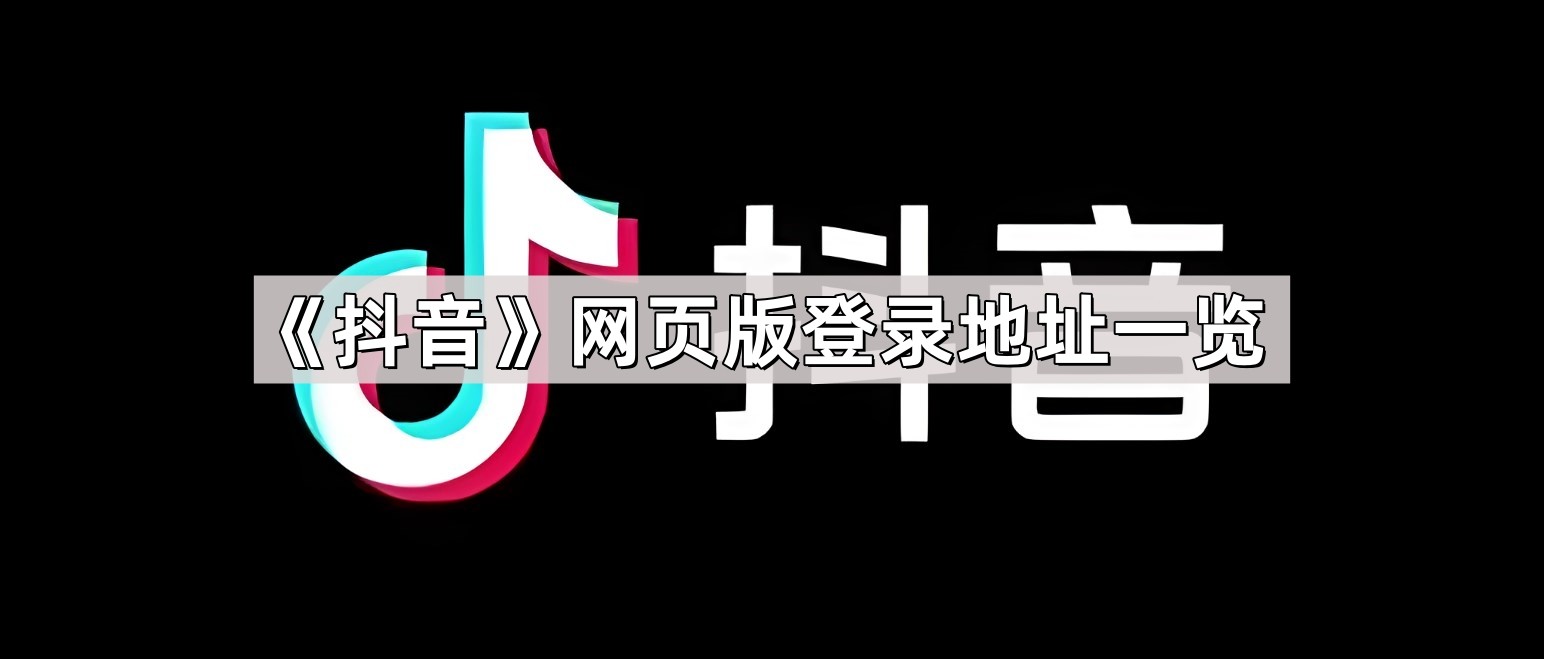 抖音官网在线观看-抖音电脑版网页版正版登录