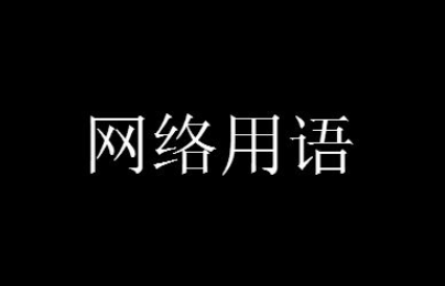 修勾勾是什么梗-修勾勾梗含义及出处详解
