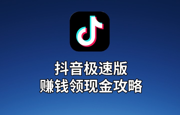 抖音极速版赚钱新入口-极速版短视频下载赚收益
