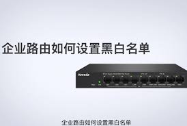 腾达W12 V3.0黑白名单如何设置