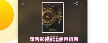 毒舌影视app如何使用