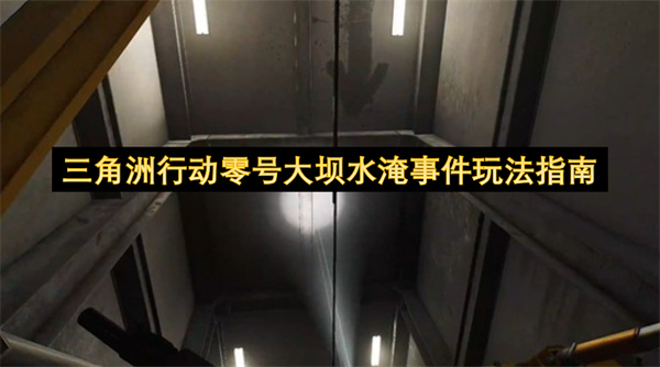 三角洲行动零号大坝水淹事件玩法指南