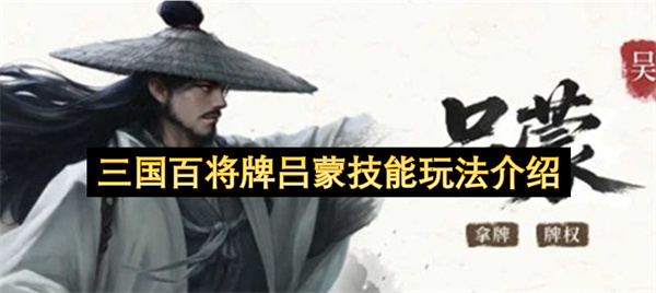 三国百将牌吕蒙技能玩法介绍