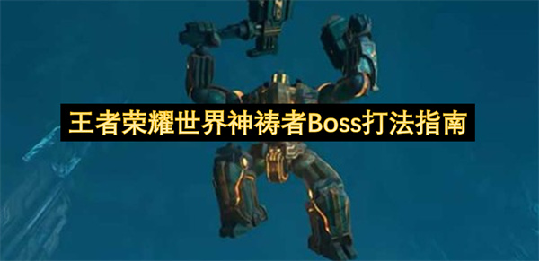 王者荣耀世界神祷者Boss打法指南
