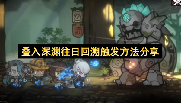 叠入深渊往日回溯触发方法分享