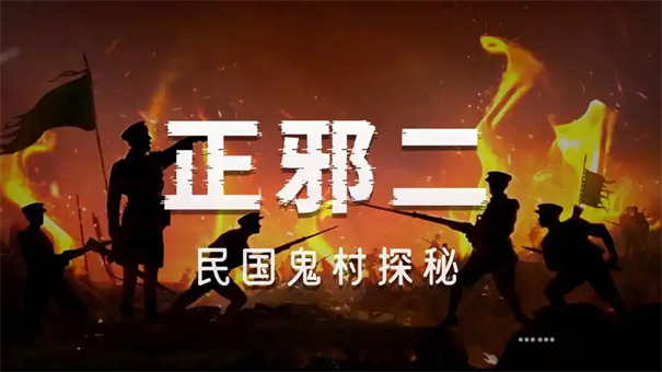 镇邪2雷电僵尸怎么获得