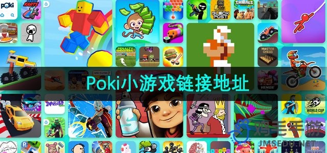poki小游戏官网入口-poki小游戏极速加载畅玩通道