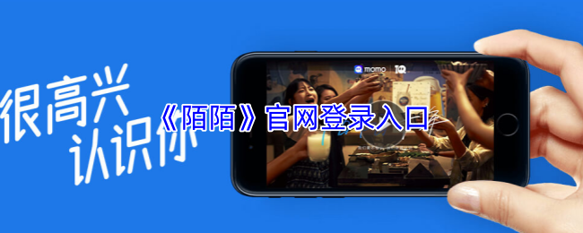 陌陌网页版快捷登录-陌陌官网登录入口