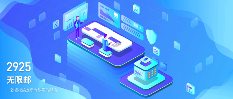 2925邮箱官方入口直达-2925邮箱官网一键访问